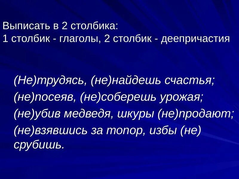 Повторение и обобщение по теме деепричастие. Выписать деепричастие. повторение и обобщение знаний  по теме деепричастие. лексическое значение деепричастия. словосочетание глагол плюс деепричастие.