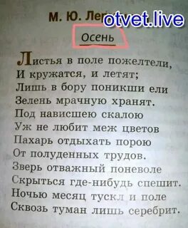 Лермонтов стихи 4 класс осень
