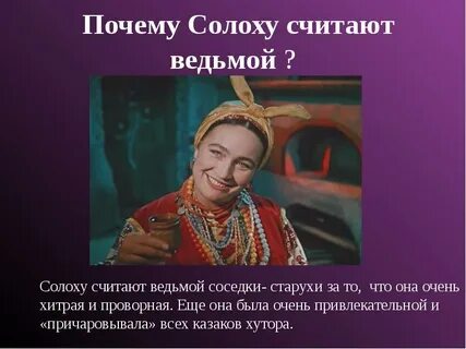 Ночь перед рождеством черты характера
