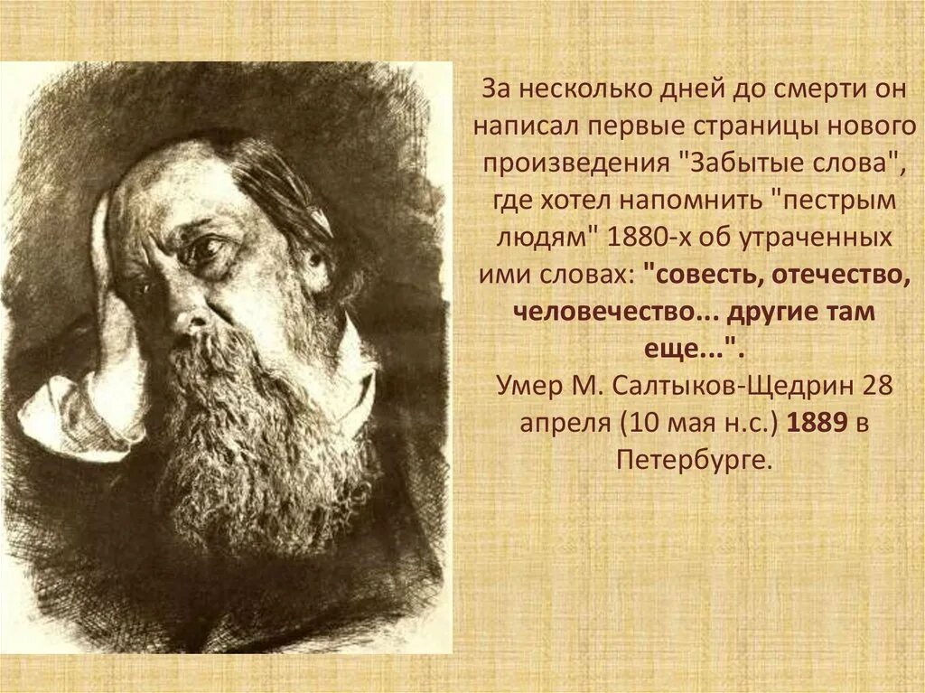 Укажите произведение салтыкова щедрина. Салтыков Щедрин 1886. Салтыков Щедрин 1880.