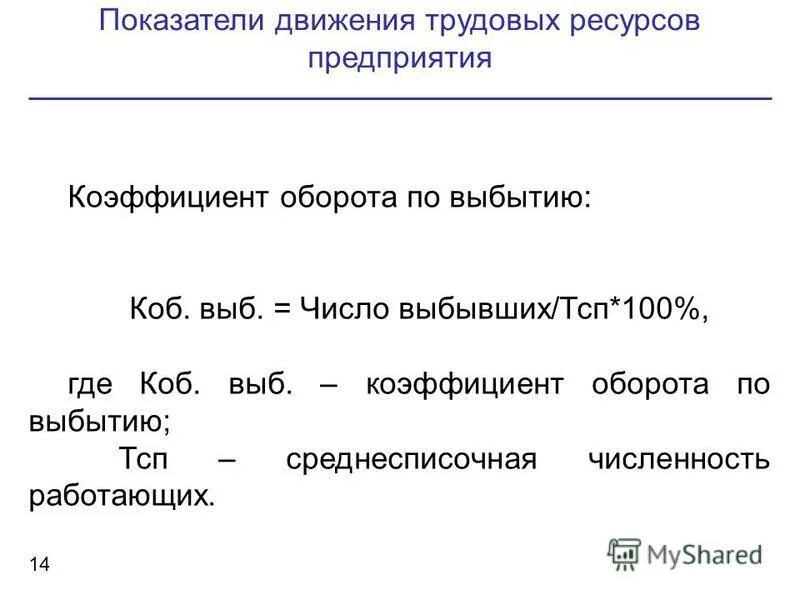 Коэффициенты движения трудовых ресурсов. Коэффициенты движения трудовых ресурсов. Показатели движения трудовых ресурсов предприятия. Коэффициенты движения трудовых ресурсов. Показатели движения трудовых ресурсов предприятия.