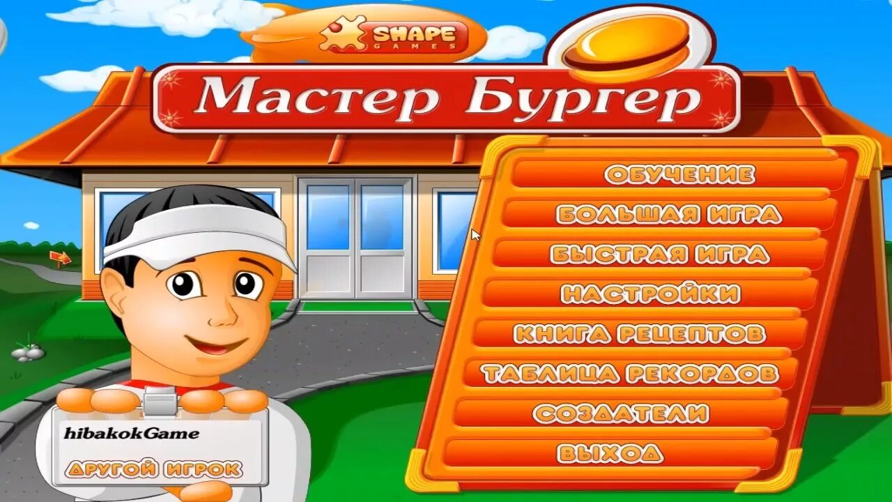 Мистер бургер игра. Игра мастер бургер 2. Мастер бургер 1. Игра алавар мастер бургер.