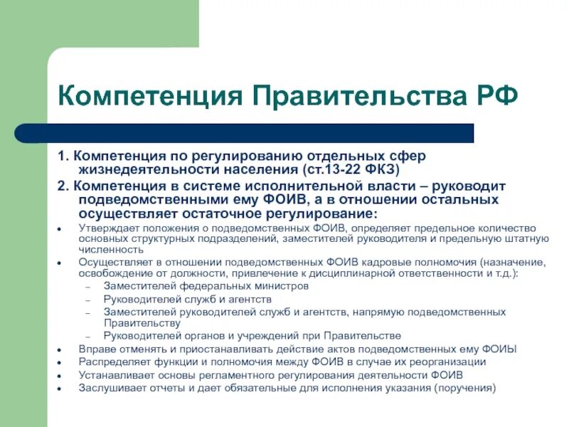 Какие полномочия входят. Компетенция правительства рф. основы компетенции правительства рф. полномочия рф. полномочия и компетенция правительства рф.