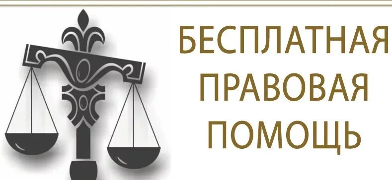 Юридический центр помощи граждан. Правовая юридическая помощь. Бесплатная юридическая помощь. День юридической помощи. День бесплатной юридической помощи.