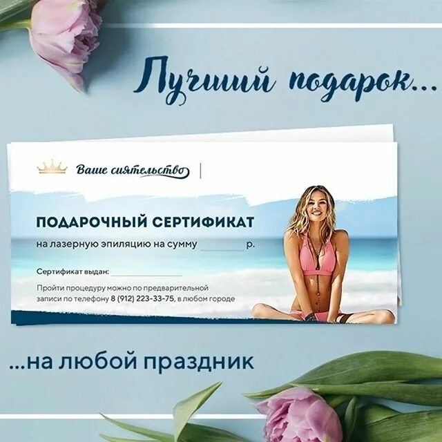 Подарочный сертификат в студию лазерной эпиляции. Подарочный сертификат на лазерную эпиляцию. Подарочный сертификат на депиляцию. Реклама подарочный сертификат на лазерную эпиляцию к 8 марта. Подарочный сертификат для шугаринга.