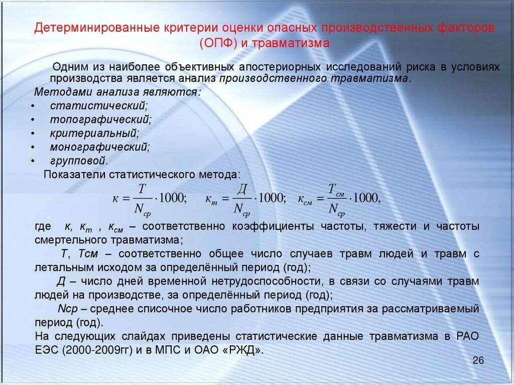 Статистические методы анализа производственного травматизма. Статический метод анализа производственного травматизма. Методы исследования производственного травматизма. Способы оценки травматизма.