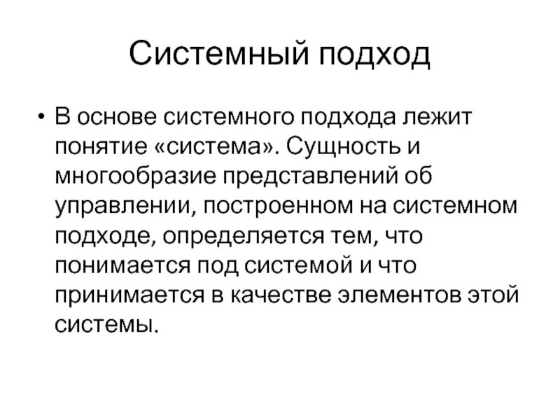Картинки СИСТЕМНЫЙ АНАЛИЗ СУЩНОСТЬ СИСТЕМНОГО ПОДХОДА