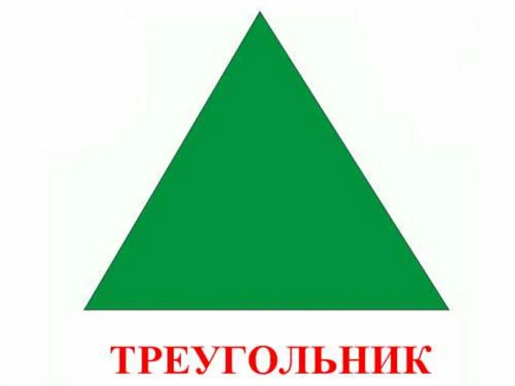 Внимание наподобие фигур. Фигура треугольник. Фигура треугольник для детей. Зеленый треугольник. Геометрические фигурытругольник для детей.