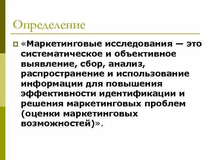 Общее исследование это. Маркетинговое исследование это определение. измерения в маркетинговых исследованиях. исследование это определение. дайте определение маркетингового исследования..
