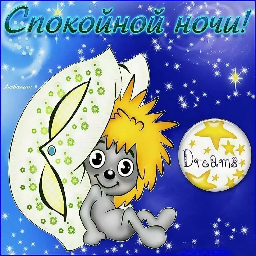 открытки спокойной ночи. хороших снов сын. картинки с пожеланием спокойной ночи. спокойной ночи сыну. открытки спокойной ночи.