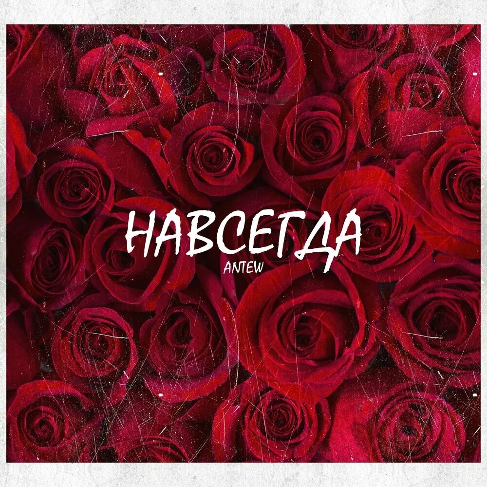 Навсегда. Навсегда навсегда. Навсегда картинка. Навсегда и навечно. Навсегда насовсем