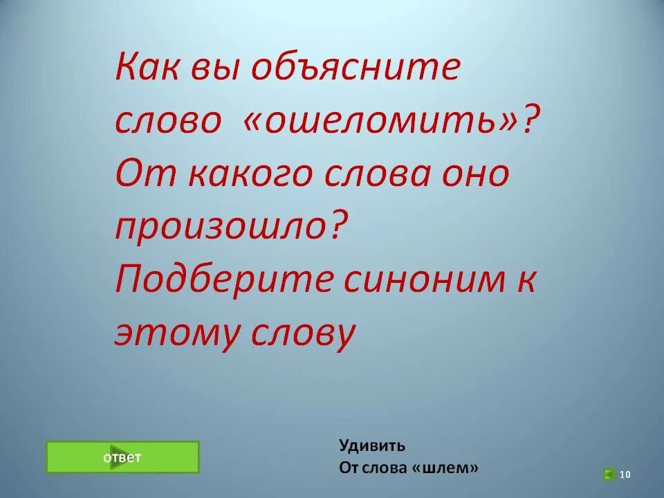 Объясни слово не называя его. Объяснить слово. Как объяснить слово. Как растолковать слово. Поясняемое слово.