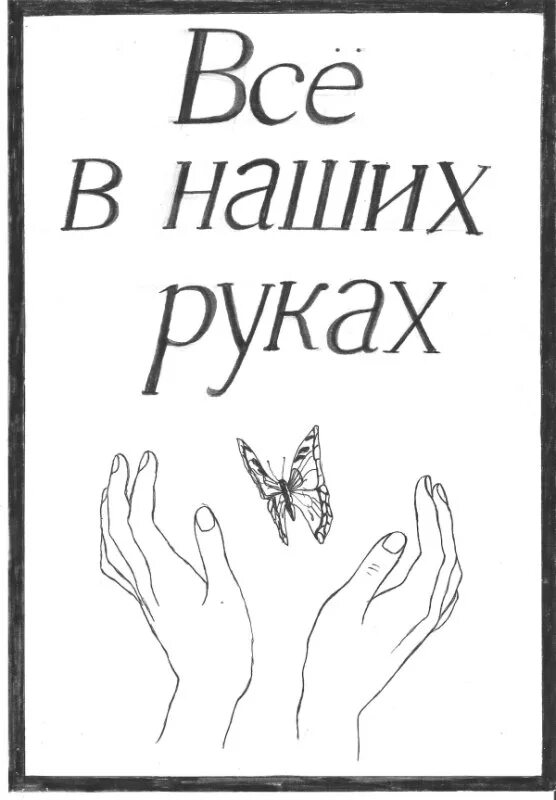 Все в твоих руках. Все в твоих руках надпись. Все в ваших руках. Всё в наших руках. Ваша жизнь в ваших руках.