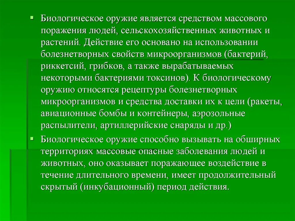 Инкубационный период биологического оружия. Биологическим гелем является. Биологическое оружие поражение растений. Поражение сельскохозяйственных растений биологическим оружием.