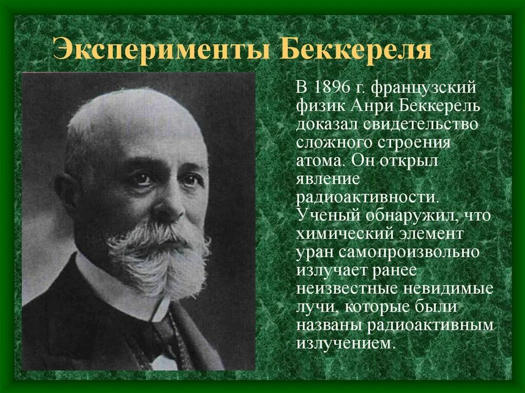 Французский физик открывший радиоактивность. Анри Беккерель 1896. Открытие Беккереля 1896. Французский физик Анри Беккерель. Физик Анри Беккерель радиоактивность.