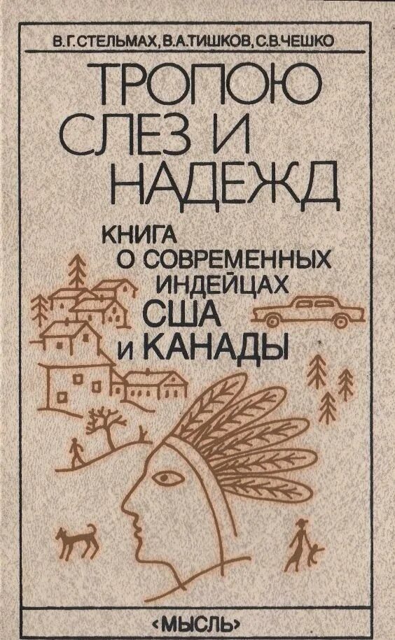 Тропою слёз и надежд книга о современных индейцах США И Канады. Тропою слез и надежд. Тишков книги