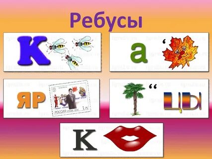 Ребусы презентация 2 класс