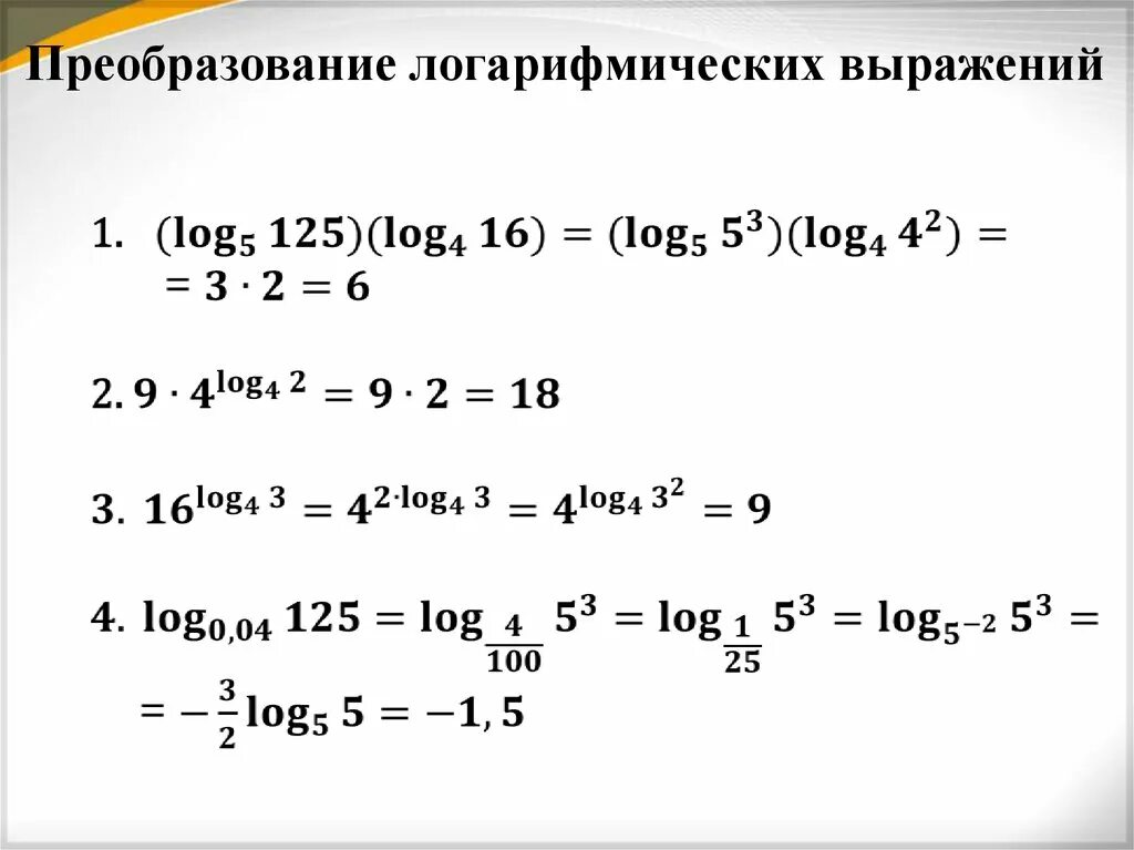 Log по основанию 0. Вычисление логарифмических выражений. Преобразования числовых логарифмических выражений формулы. Преобразование логарифмических выражений формулы. Формулы показательных и логарифмических выражений.