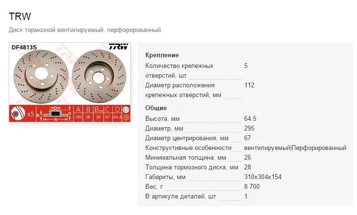 При какой толщине менять тормозные. Диск тормозной 288x25 wtynhfk70. TRW df4813s диск тормозной вентилируемый перфорированный. Минимальная толщина тормозного диска Газель бизнес. Тормозные диски ТРВ 6695 S.