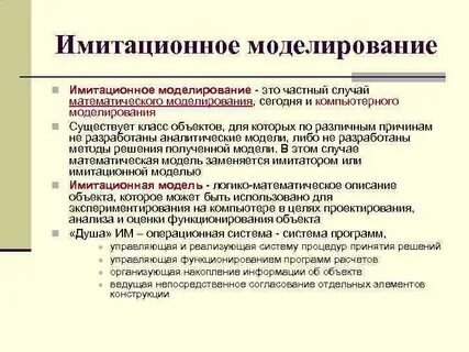 Имитационное моделирование это