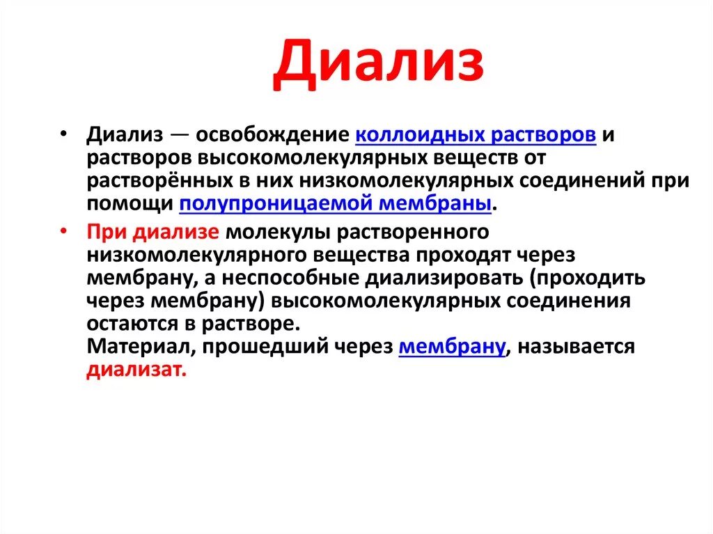 Диализ белков. Метод исследования диализ. Диализ биохимия. Диализ гемодиализ биохимия. Диализ это в химии.