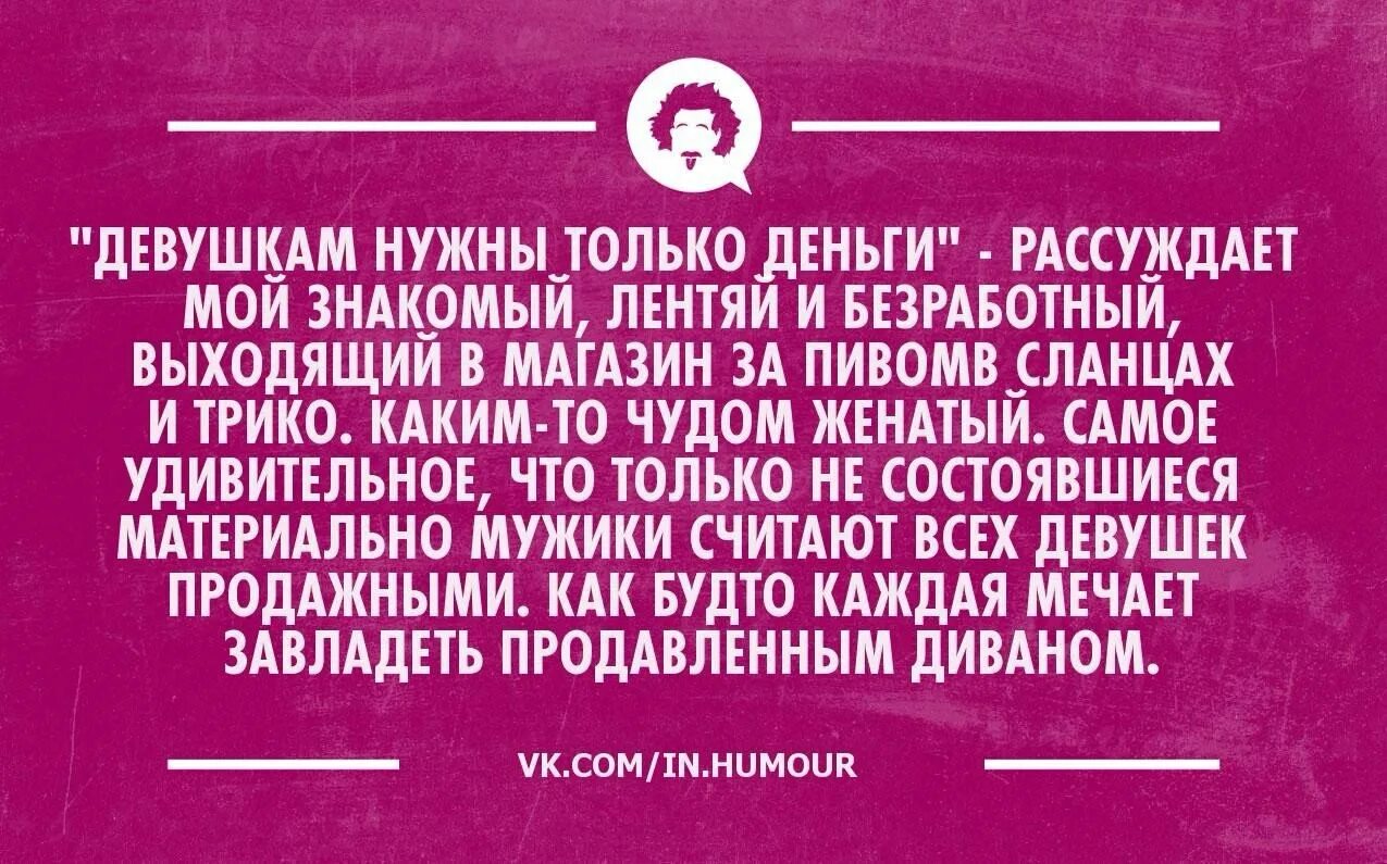 Должен мужчина давать денег. Цитаты про меркантильных женщин. Мужчины которые говорят что женщинам нужны только деньги. Цитаты про женщин которые любят деньги. Женщина и деньги цитаты.