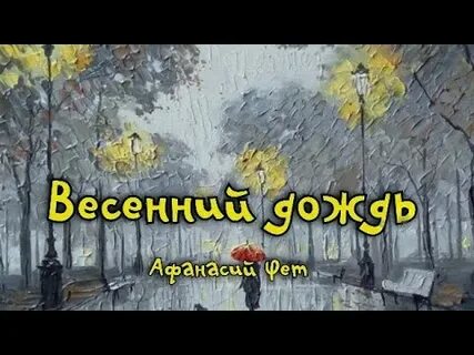 Весенний дождь стих слушать