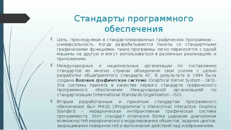 Пакет графического программного обеспечения. Стандарты программного обеспечения. графические стандарты. графический стандарт определение. роль графика характеристика графических стандартов.
