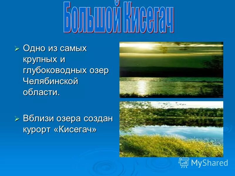 Сколько озер в челябинской. Крупнейшие озера Челябинской области. Реки и озера Челябинской области. Интересные факты о реках и Озерах Челябинской области. Озера Челябинской области презентация.