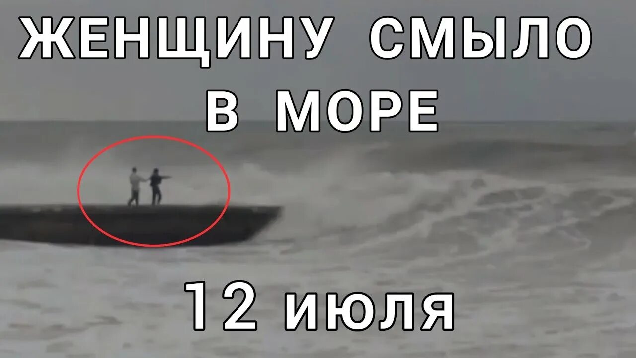 Смыло с волнореза. Смыло с волнореза. Волнорезы в сочи. Смыло с волнореза. Шторм в сочи.
