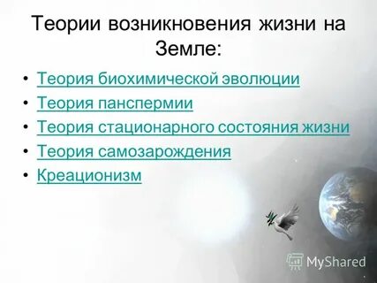 Гипотеза стационарного развития жизни на земле