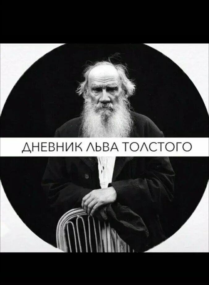 Лев толстой из дневника. Дневниковые записи Льва Толстого. Записи из дневника л н Толстого. Записи из дневника Льва Толстого. Лев толстой журнал