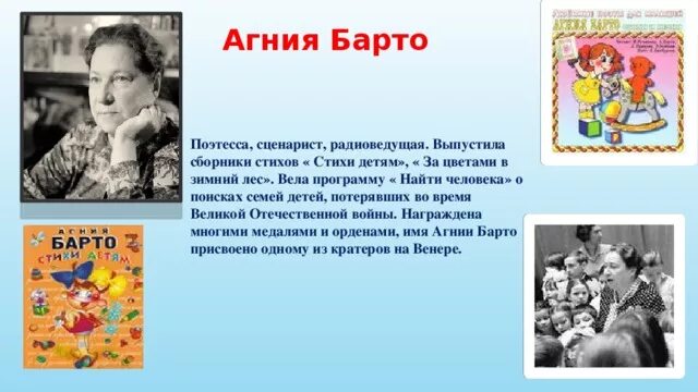 Рассказ про барто 3 класс. Сообщение о Агнии Львовне Барто.