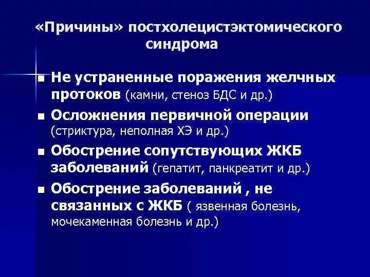 Желчнокаменная болезнь клинические рекомендации 2021. Причины постхолецистэктомического синдрома. Осложнения постхолецистэктомического синдрома. Постхолецистэктомический синдром мкб. Мкб жкб калькулезный