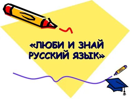 Мы не знаем по русскому