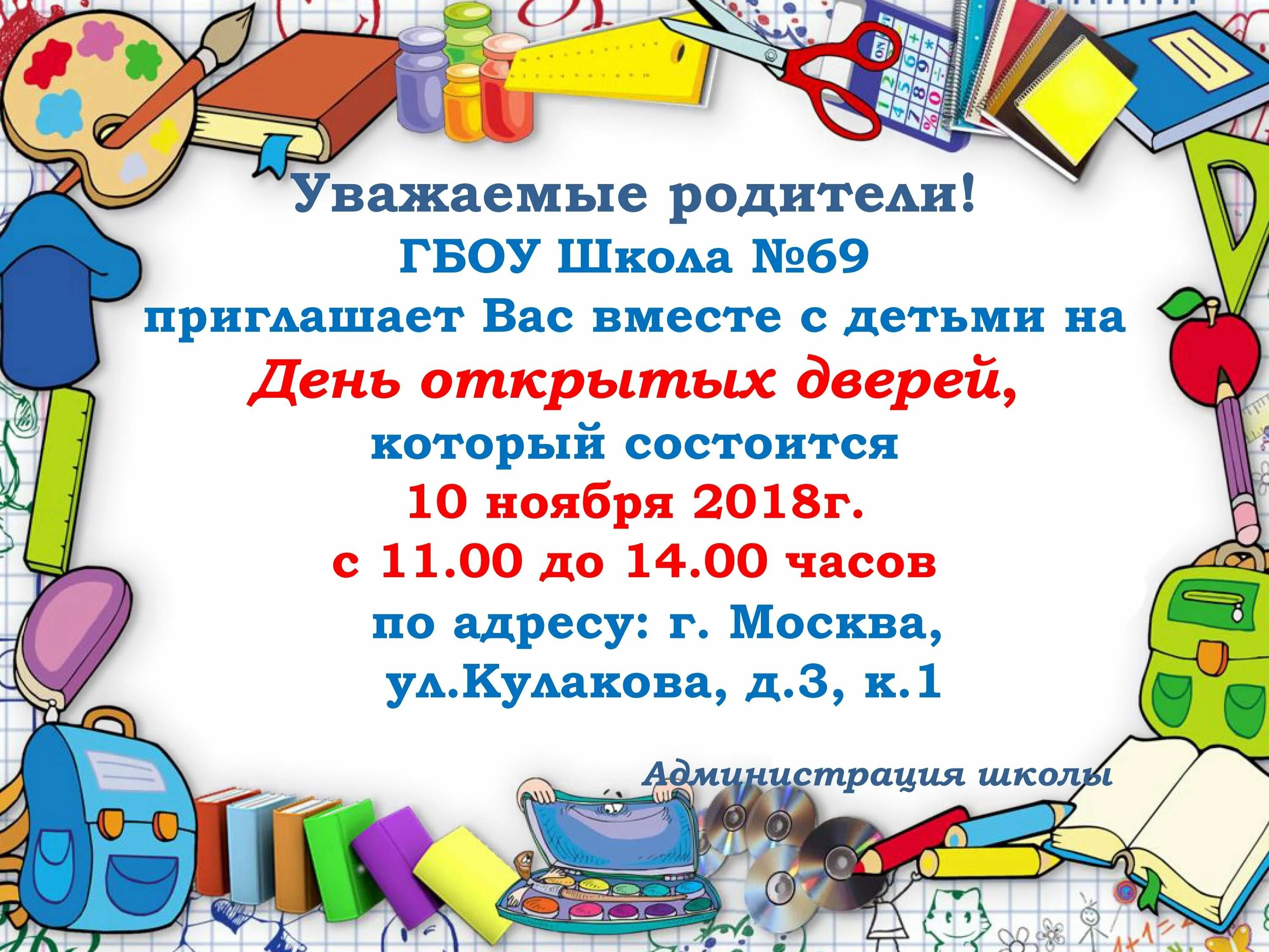 День открытых дверей для родителей сценарий. Приглашение на день открытых дверей в школе. День открытых дверей в школе объявление. День открытых дверей фон для объявления. Приглашаем на день открытых дверей в школе.