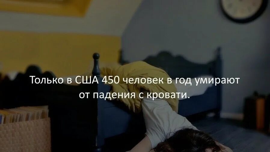 Упала на постель. Смерть от падения с кровати. Человек упал с кровати. Покойник падает с кровати. Открытка упала на кровать.