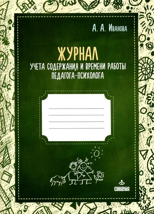 Журнал видов работы психолога в школе. Журнал педагога психолога. журнал учета педагога-психолога. рабочий журнал педагога-психолога. журнал работы педагога психолога.
