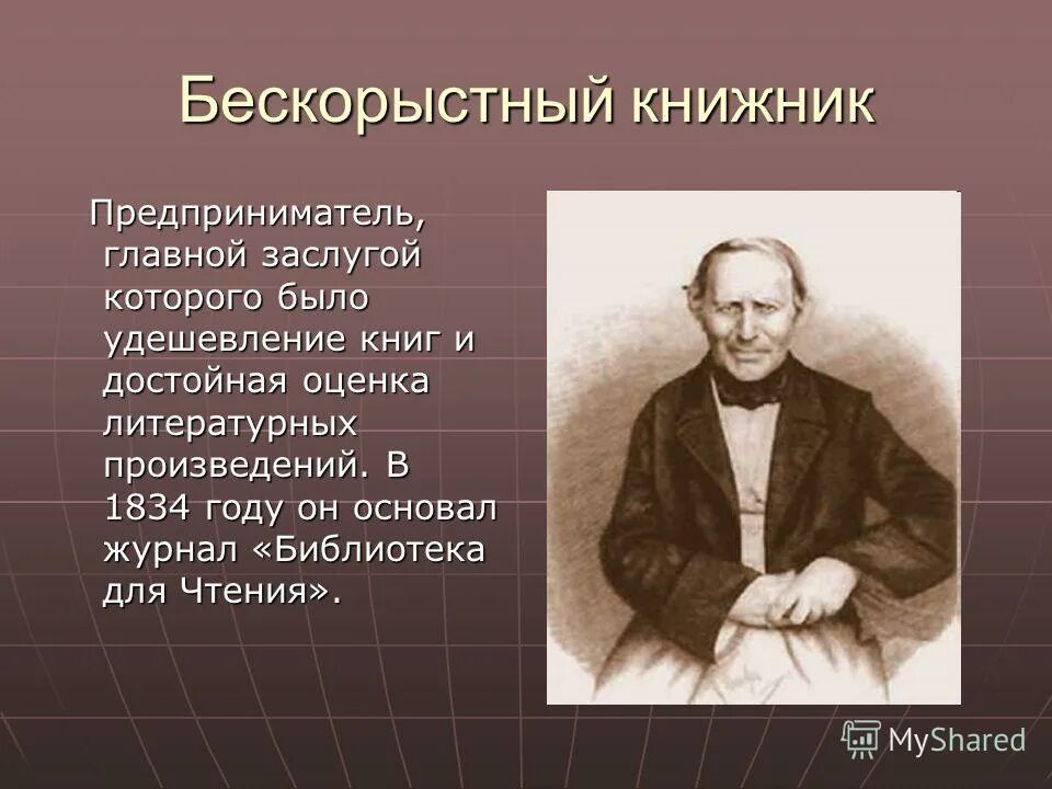 Бескорыстное общество. Смирдин книгоиздатель. А Ф Смирдин издатель. А Ф Смирдин портрет.