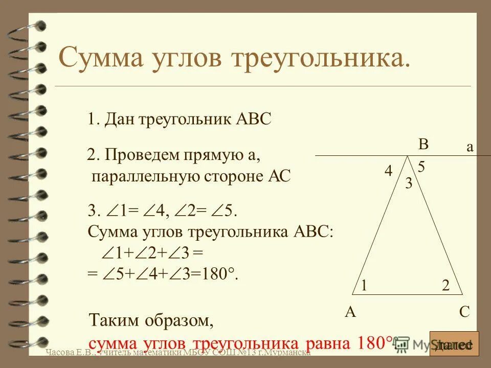 Теорема о сумме внутренних углов треугольника доказательство. Теорема о сумме углов треугольника с доказательством. Определение суммы углов треугольника. Определение суммы углов треугольника. Доказать свойство внешнего угла треугольника.