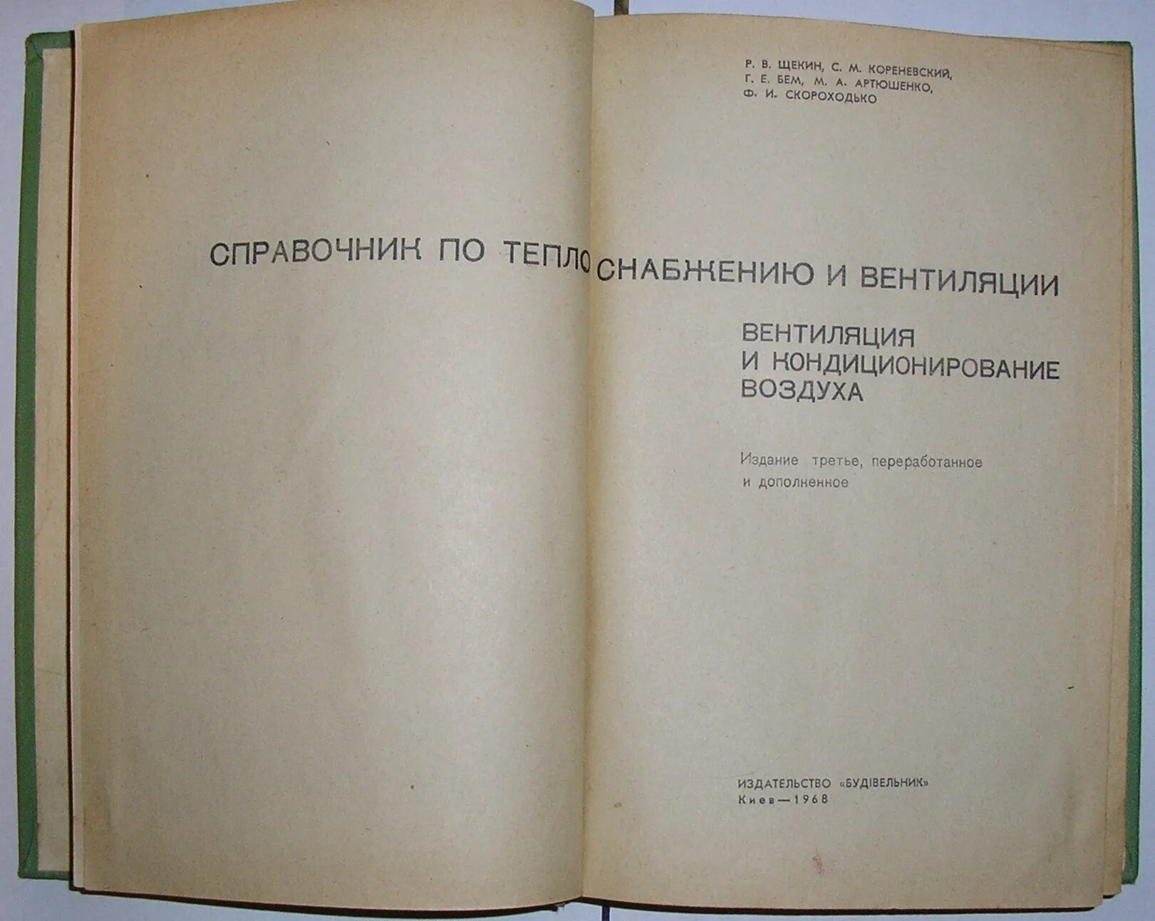 Отопление справочник. Щекин справочник по теплоснабжению и вентиляции 2 книга. Справочник отопление и вентиляция Щекин. Справочник по теплоснабжению и вентиляции. Справочник по отоплению и вентиляции.