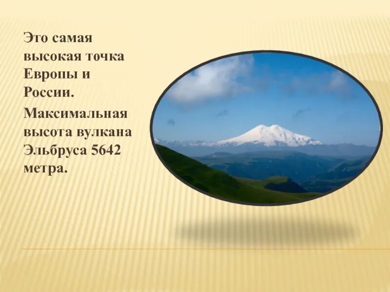 Какая самая высокая точка европы. Высочайшая точка Кавказа это гора. Кавказские горы наивысшая точка. Самая высокая точка России. Наивысшая точка Кавказа высота.