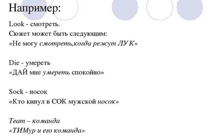 Ассоциативный английский. Метод ассоциаций для запоминания слов. Метод мнемотехники для запоминания английских слов. Метод ассоциаций для запоминания английских слов. Ассоциативный метод запоминания английских слов.