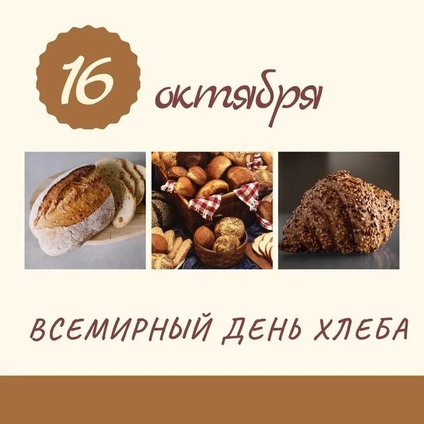 Где 16 октября. Всемирный день хлеба. 16 Октября день хлеба. Материал ко Всемирному Дню хлеба. Всемирный день хлеба в ДОУ.