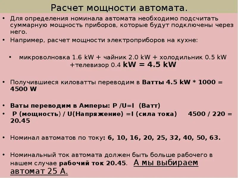 Выбор автомата по мощности нагрузки. Как рассчитать автомат на 380 по мощности. как рассчитать автомат по мощности. расчет автоматического выключателя по мощности. рассчитать автоматический выключатель по нагрузке.