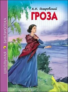 Гроза кто автор