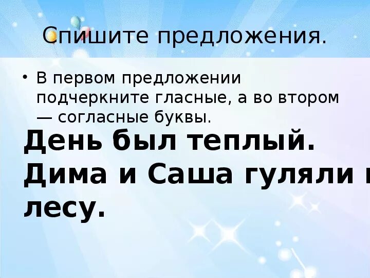 Подчерки гласные буквы. Предложения для 1 класса. Пиши подчеркни гласные буквы. Предложения для списывания. Предложение из трех букв