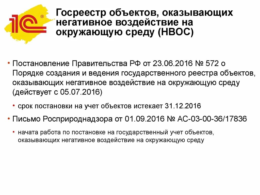 Постановка на государственный учет нвос. Постановка на учет объектов НВОС. Объекты оказывающие негативное воздействие на окружающую среду. Постановка объекта НВОС на государственный учет. Государственный реестр объектов НВОС.