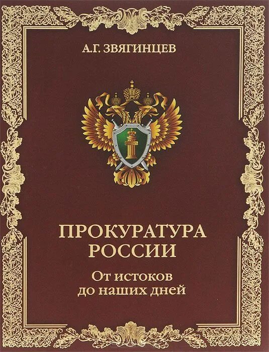 Книга прокуратура. История прокуратуры России книга. Книги о прокуратуре Художественные. История российской прокуратуры