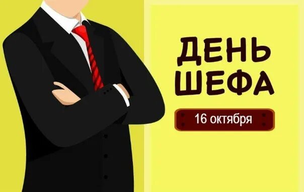 День шефа. День босса. 16 Октября день шефа. День шефа день босса 16 октября. 16 октября мужчина